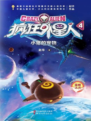 cover image of 疯狂外星人4：小猪的宠物